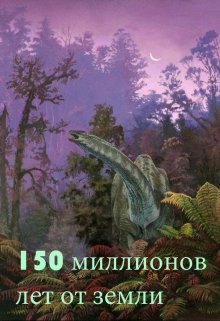 Книга. "150 миллионов лет от земли" читать онлайн