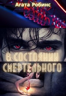 Книга. "В состоянии смертельного" читать онлайн