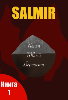 Книга. "Пепел твоей верности" читать онлайн