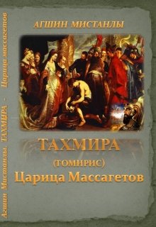 Книга. "Тахмира(томирис): Царица массагетов  I Часть" читать онлайн