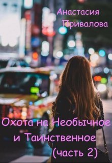 Книга. "Охота на Необычное и Таинственное (часть 2)" читать онлайн