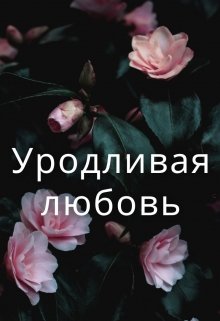 Книга. "Уродливая любовь" читать онлайн