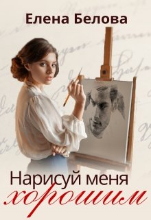Обложка книги "Нарисуй меня хорошим"