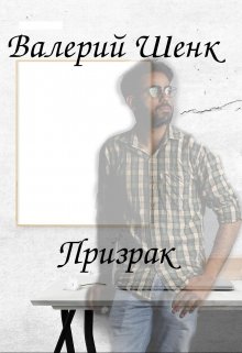 Книга. "Призрак" читать онлайн