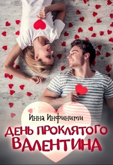Книга. "День Проклятого Валентина" читать онлайн