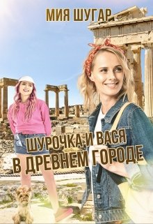 Книга. "Шурочка и Вася в древнем городе" читать онлайн