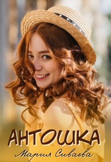 Книга. "Антошка" читать онлайн