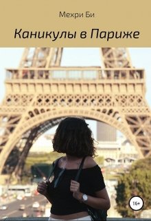 Книга. "Каникулы в Париже " читать онлайн