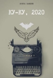 Книга. "Ку-ку, 2020" читать онлайн