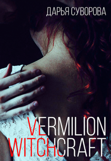 Книга. "Vermilion witchcraft" читать онлайн