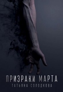Книга. "Призраки Марта" читать онлайн