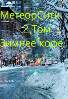 Книга. "Метеорсити том 2/ Зимнее кофе" читать онлайн