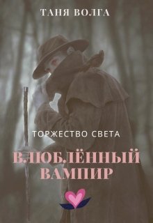 Книга. "Влюблённый вампир. Торжество света" читать онлайн