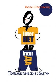 Книга. "Веле Штылвелд: От inter-Нет до inter-Да" читать онлайн
