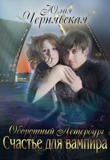 Книга. "Оборотный Петербург. Счастье для вампира" читать онлайн