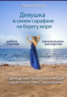 Книга. "Девушка в синем сарафане на берегу моря. " читать онлайн