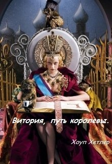 Книга. "Витория, путь королевы" читать онлайн