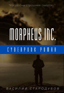 Книга. "Morpheus Inc." читать онлайн
