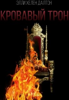 Книга. "Кровавый трон" читать онлайн