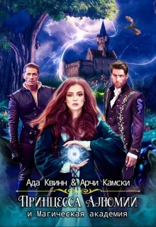 Книга. "Принцесса Алюмии и Магическая академия" читать онлайн