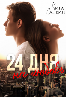Обложка книги "24 дня на любовь"