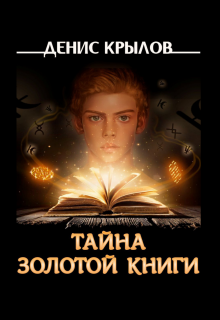 Обложка книги "Тайна золотой книги"