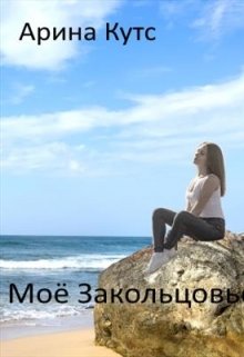 Книга. "Моё Закольцовье" читать онлайн