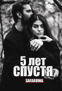 Книга. "Спустя 5 лет " читать онлайн