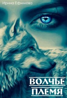 Книга. "Волчье племя" читать онлайн