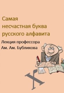 Книга. "Самая несчастная буква русского алфавита" читать онлайн