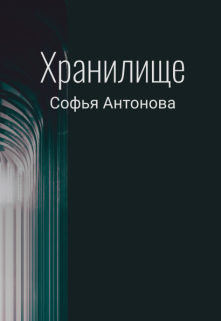 Книга. "Хранилище" читать онлайн