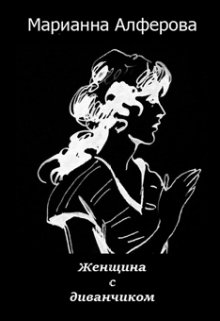 Книга. "Женщина с диванчиком" читать онлайн