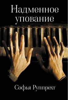 Книга. "Надменное упование" читать онлайн