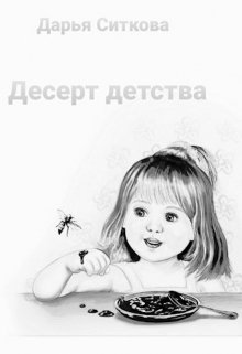 Книга. "Десерт детства" читать онлайн