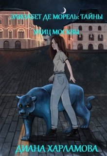 Книга. "Элизабет де Морель: Тайны улиц Москвы" читать онлайн