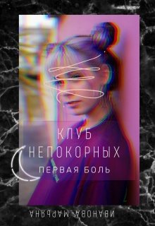 Книга. "Клуб непокорных. Первая боль. " читать онлайн