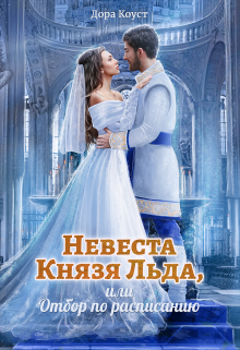 Книга. "Невеста Князя Льда, или Отбор по расписанию" читать онлайн