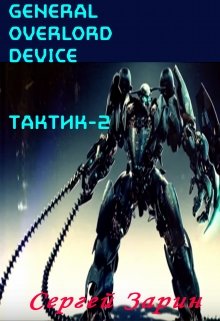Книга. "General Overlord Device: Тактик-2" читать онлайн