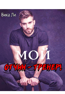 Картинки мой тренер