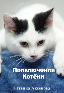 Книга. "Приключения Котёни" читать онлайн