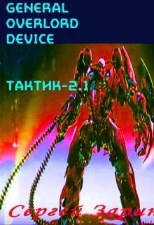 Книга. "General Overlord Device: Тактик-2.1" читать онлайн