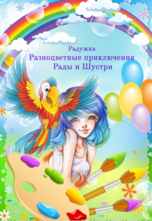 Книга. "Разноцветные приключения Рады и Шустри" читать онлайн