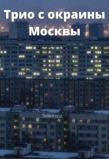 Книга. "Трио с окраины Москвы " читать онлайн