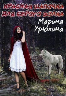 Книга. "Красная шапочка для Серого волка" читать онлайн