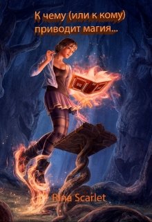 Книга. "К чему (или к кому) приводит магия..." читать онлайн