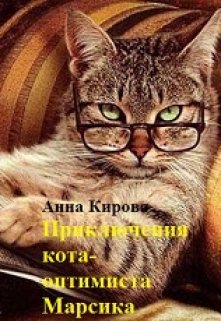 Книга. "Приключения кота  - оптимиста Марсика" читать онлайн