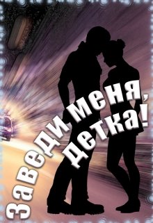 Книга. "Заведи меня, детка!" читать онлайн