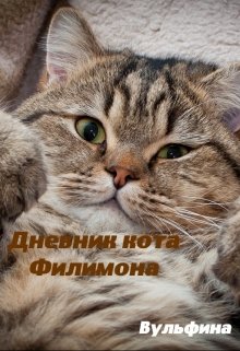 Книга. "Дневник кота Филимона." читать онлайн