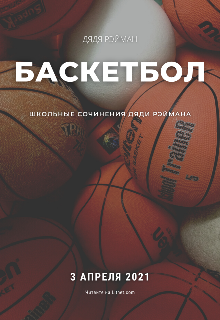 Книга. "Баскетбол" читать онлайн