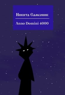 Книга. "Anno Domini 4000" читать онлайн